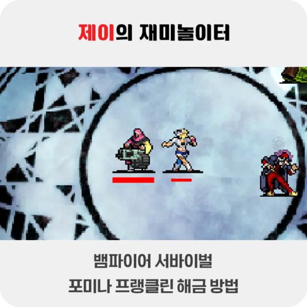 뱀파이어 서바이벌 에메랄드 디오라마 포미나 해금 방법 - 10