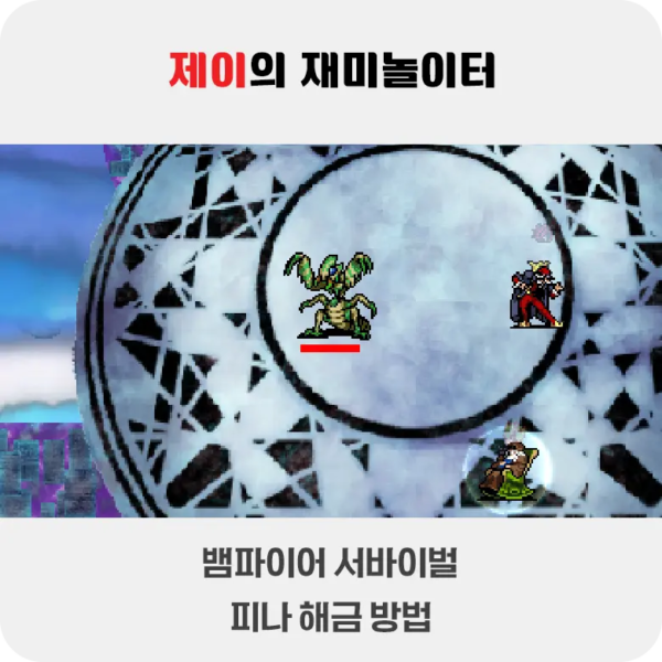뱀파이어 서바이벌 에메랄드 디오라마 피나 해금 방법 - 2