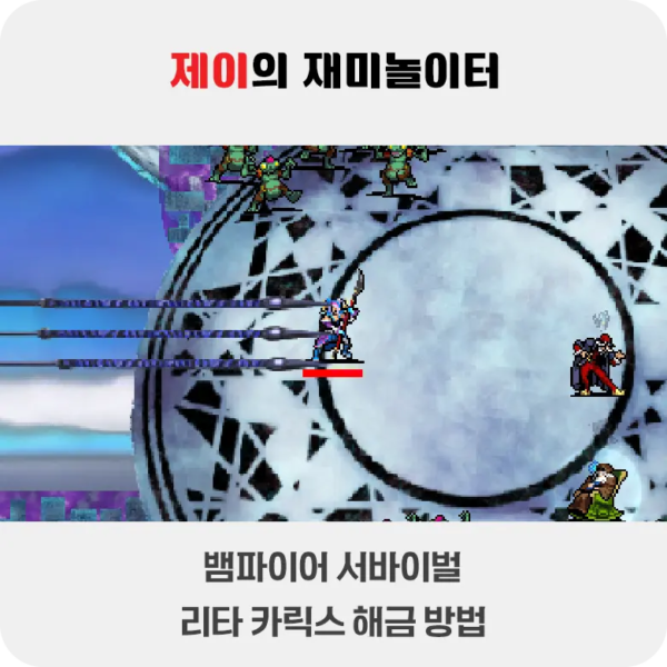 뱀파이어 서바이벌 에메랄드 디오라마 리타 해금 방법 - 2