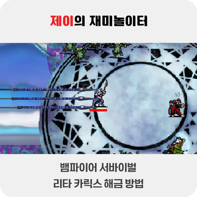 뱀파이어 서바이벌 에메랄드 디오라마 리타 해금 방법
