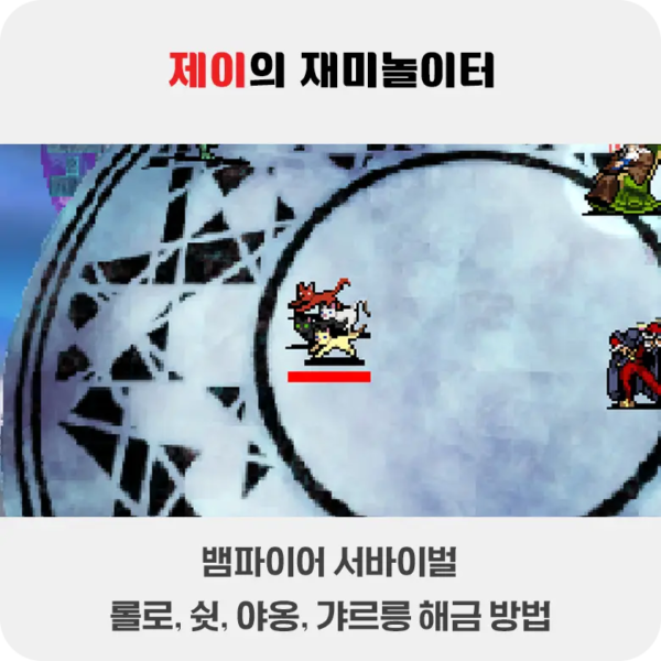 뱀파이어 서바이벌 에메랄드 디오라마 롤로 해금 방법 - 13