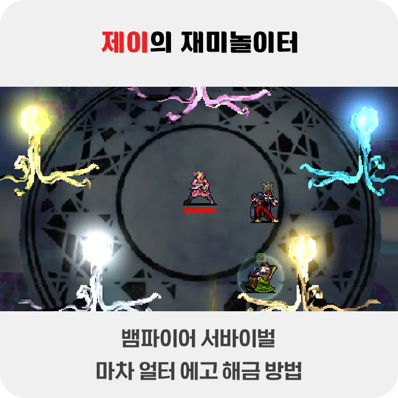 뱀파이어 서바이벌 에메랄드 디오라마 마차 해금 방법