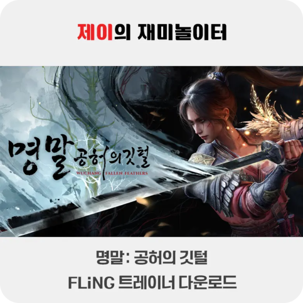 명말 공허의 깃털 트레이너 +26 FLiNG [v1.0+] 다운로드 - 4
