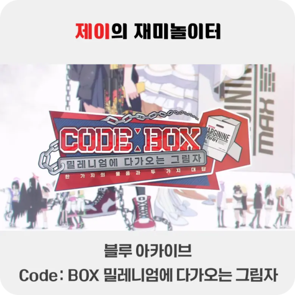 코드 박스(Code: Box) 밀레니엄에 다가오는 그림자 이벤트 공략 | 블루 아카이브 - 2