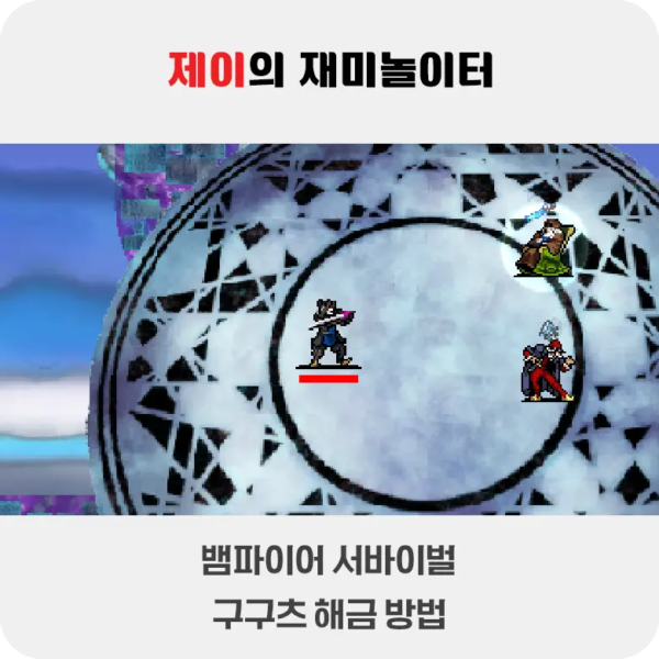 뱀파이어 서바이벌 에메랄드 디오라마 구구츠 해금 방법 - 2