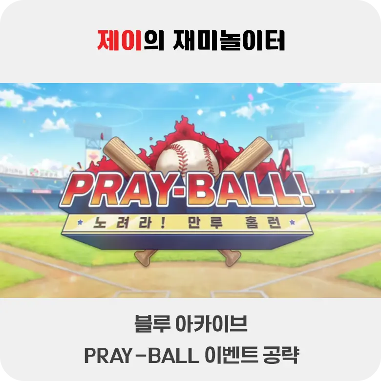 PRAY-BALL! ~노려라! 만루 홈런~ 이벤트 공략 | 블루 아카이브 - 1