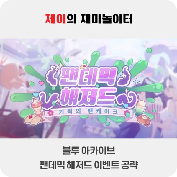 팬데믹 해저드 공략 | 블루 아카이브 - 9