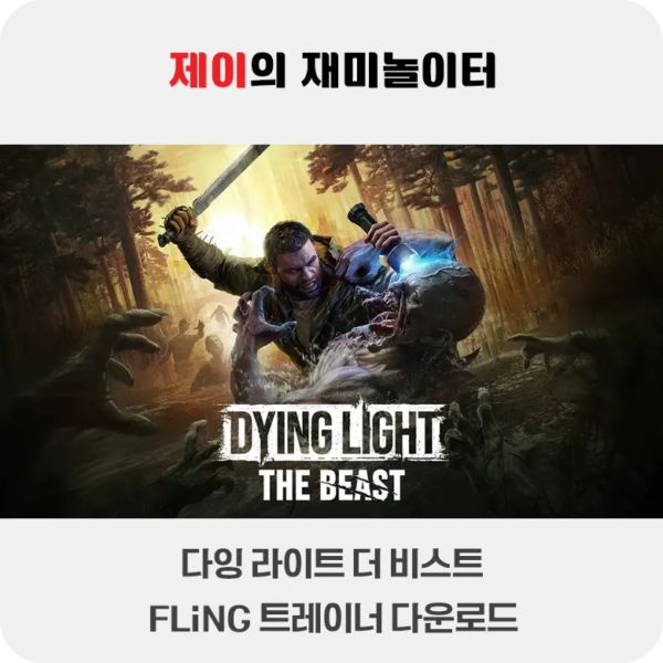 다잉 라이트 더 비스트 트레이너 +34 FLiNG [v1.2+] 다운로드 - 11