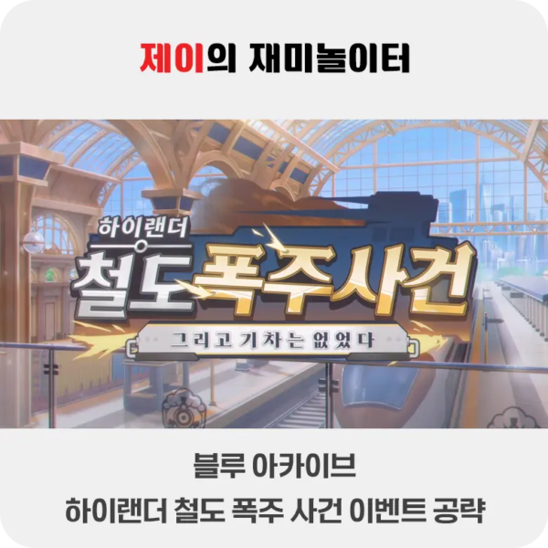 하이랜더 철도폭주사건 이벤트 공략 | 블루 아카이브 - 4