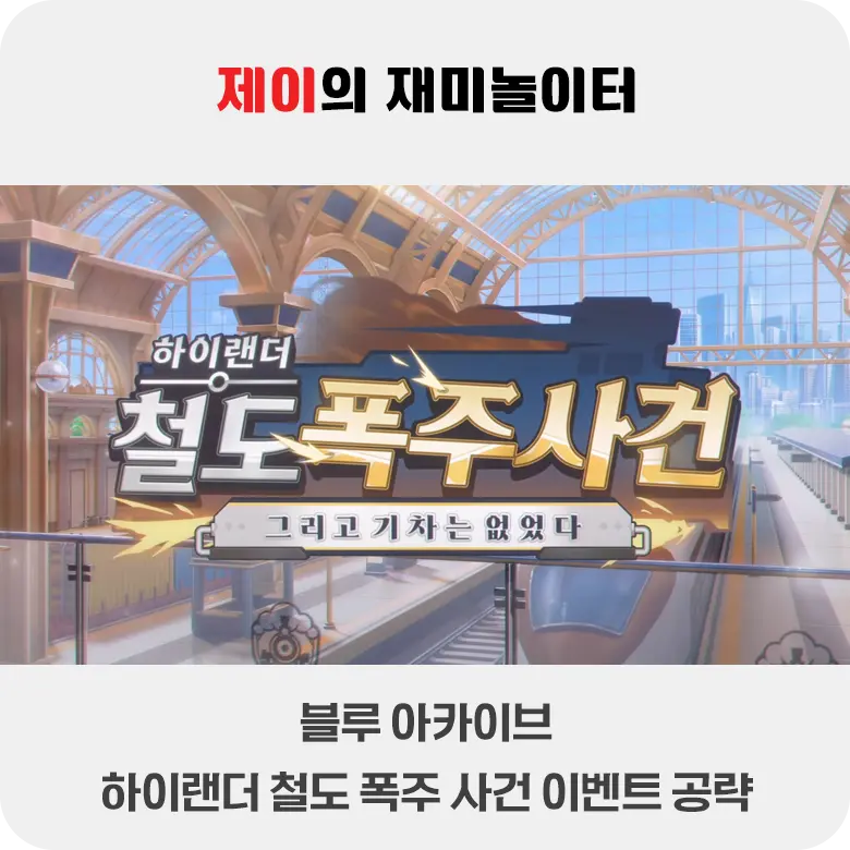 하이랜더 철도폭주사건 이벤트 공략 | 블루 아카이브 - 1