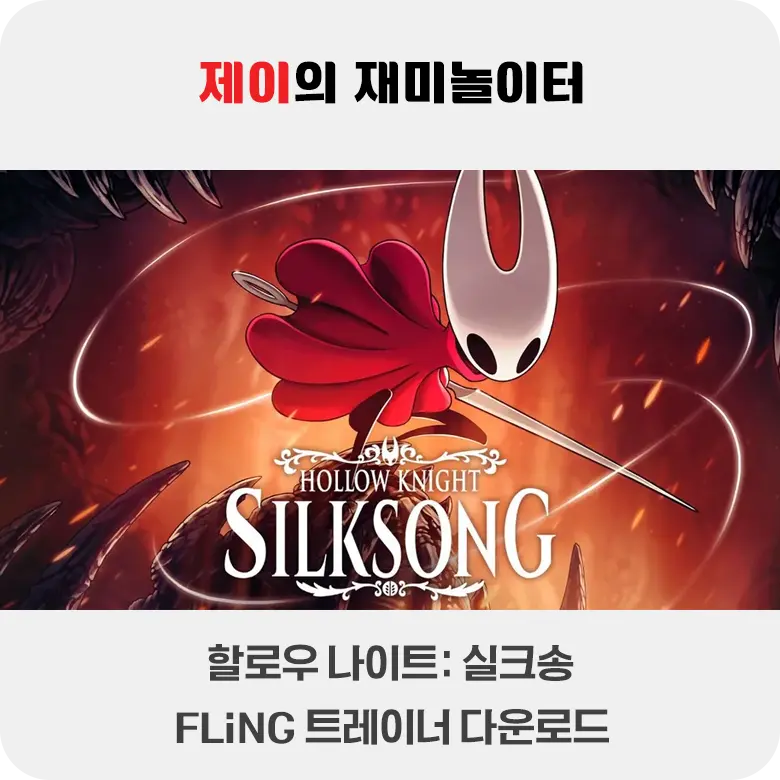할로우 나이트 실크송 트레이너 +17 FLiNG [v1.0+] 다운로드