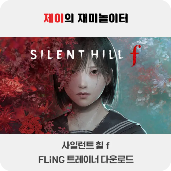 사일런트 힐 f 트레이너 +26 FLiNG [v1.1+] 다운로드 - 6