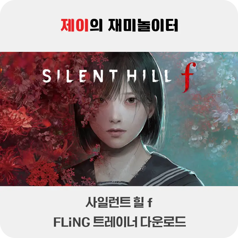 사일런트 힐 f 트레이너 +26 FLiNG [v1.1+] 다운로드 - 1
