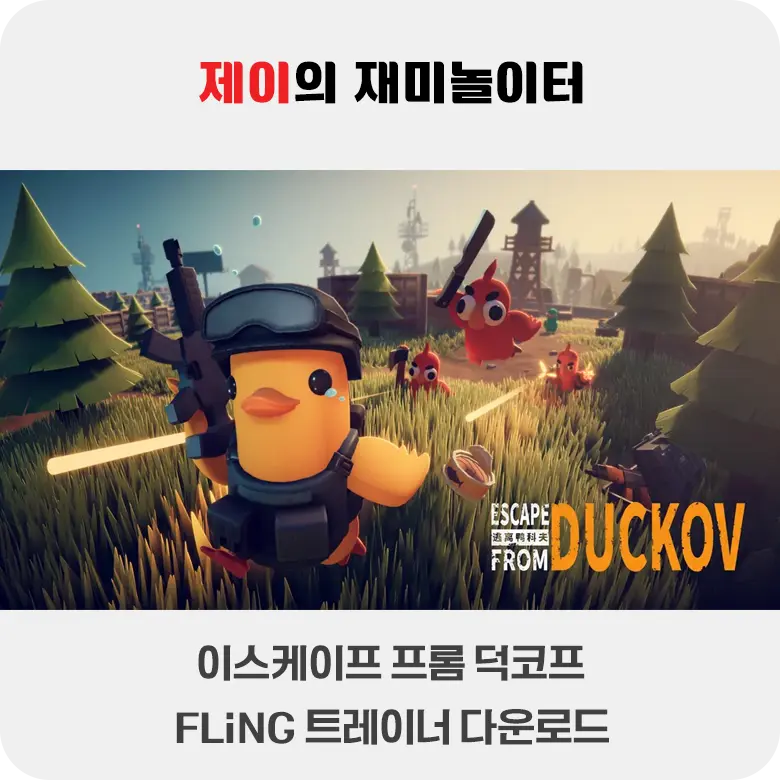 이스케이프 프롬 덕코프 트레이너 +35 FLiNG [v1.0+] 다운로드