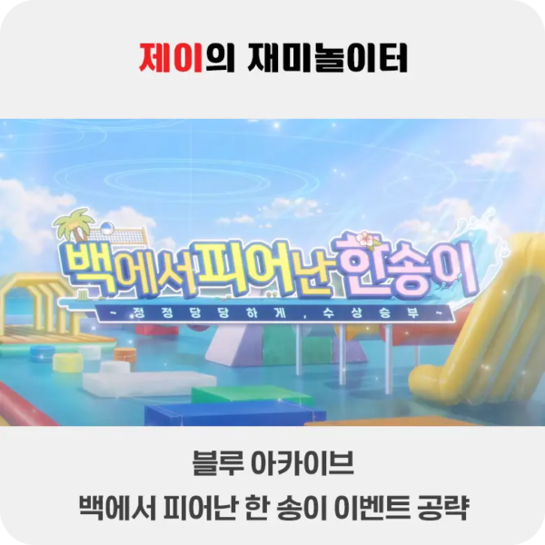 백에서 피어난 한 송이 이벤트 공략 | 블루 아카이브 - 13