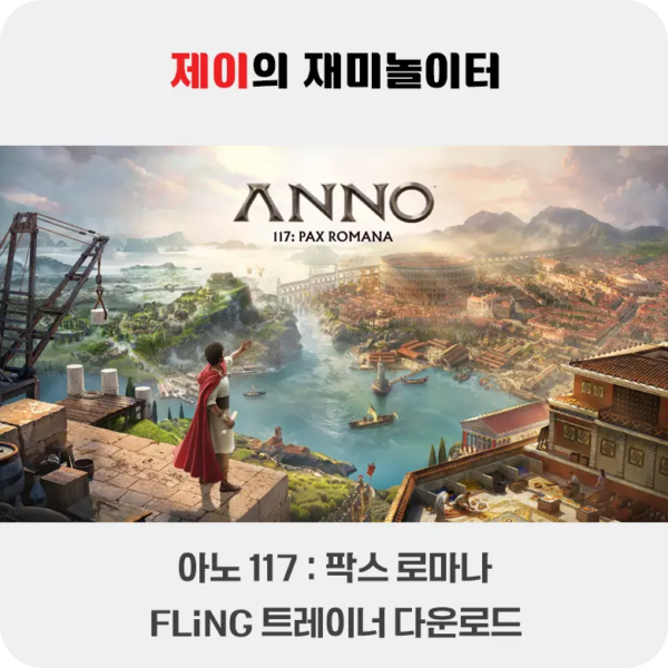 아노 117 팍스 로마나 트레이너 +22 FLiNG [v1.2+] 다운로드 - 13