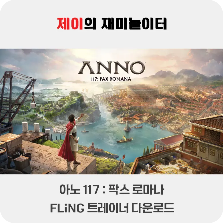 아노 117 팍스 로마나 트레이너 +22 FLiNG [v1.2+] 다운로드 - 1