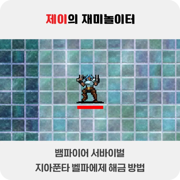 뱀파이어 서바이벌 지아푼타 해금 방법 - 2