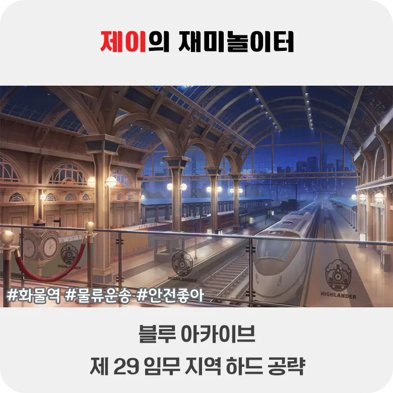 블루 아카이브 제29임무 지역 하드 공략