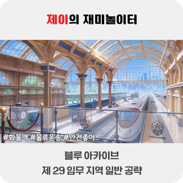 블루 아카이브 제29임무 지역 노멀 공략 - 1