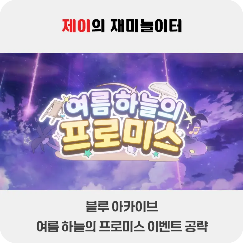 여름 하늘의 프로미스 이벤트 공략 | 블루 아카이브