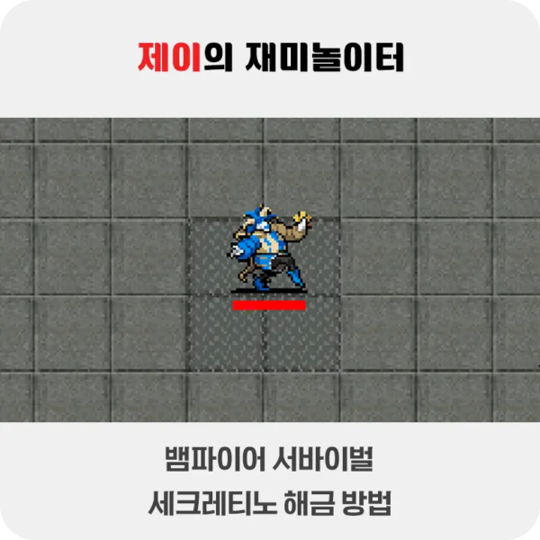 뱀파이어 서바이벌 세크레티노 해금 방법 - 1