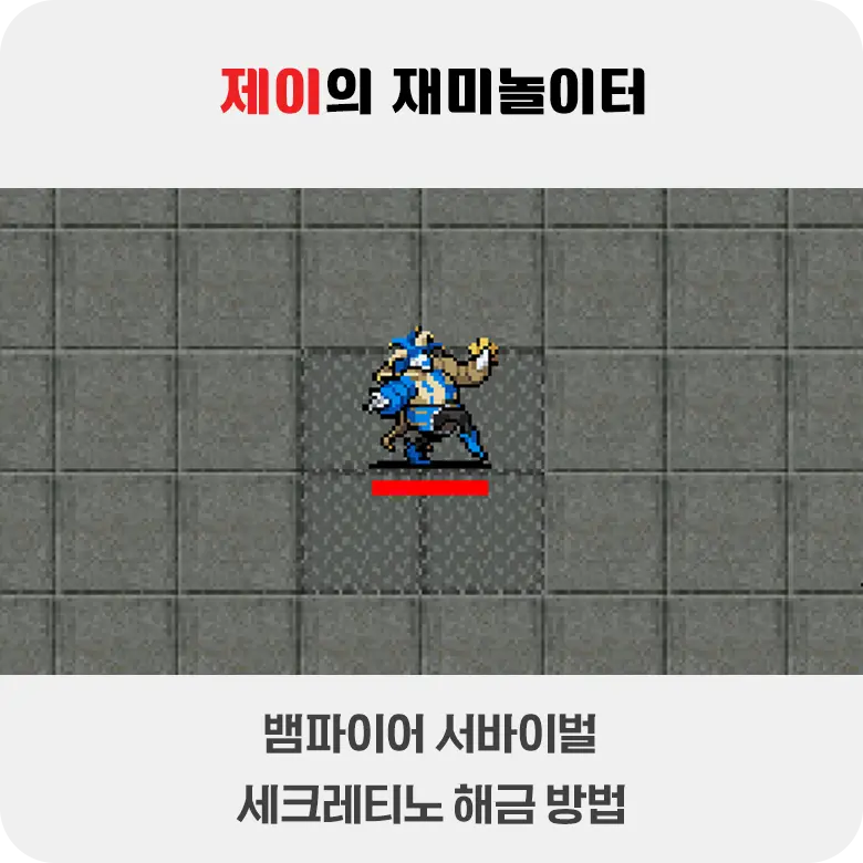 뱀파이어 서바이벌 세크레티노 해금 방법