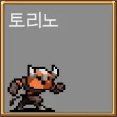 뱀파이어 서바이벌 토리노 해금 방법 - 5