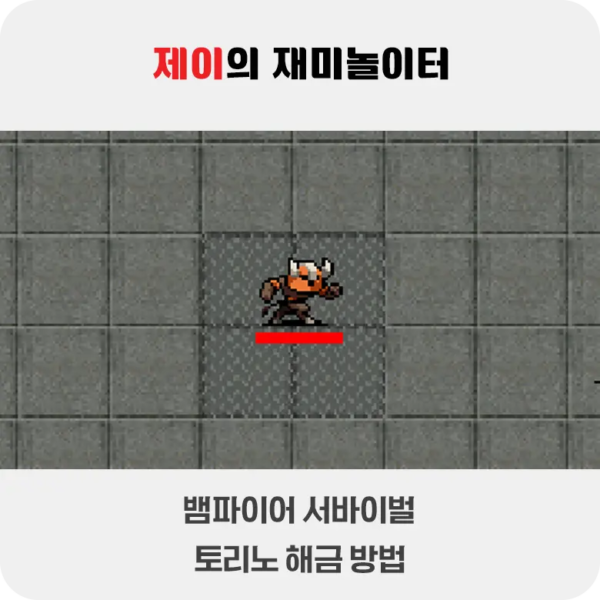 뱀파이어 서바이벌 토리노 해금 방법 - 2