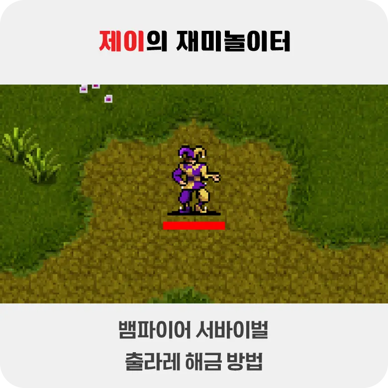 뱀파이어 서바이벌 출라레 해금 방법