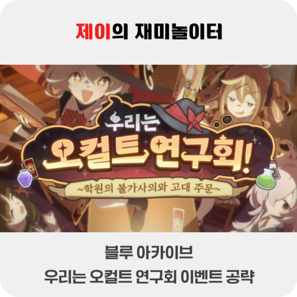 우리는 오컬트 연구회! 이벤트 공략 | 블루 아카이브 - 13