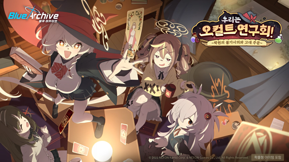 우리는 오컬트 연구회! 이벤트 공략 | 블루 아카이브 - 1