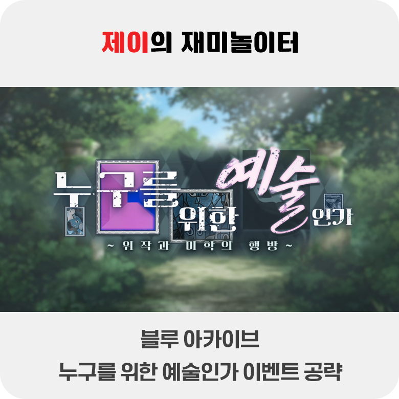 누구를 위한 예술인가 이벤트 공략 | 블루 아카이브