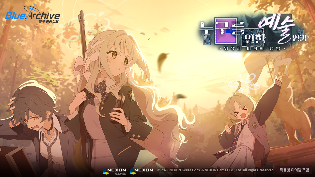 누구를 위한 예술인가 이벤트 공략 | 블루 아카이브 - 1