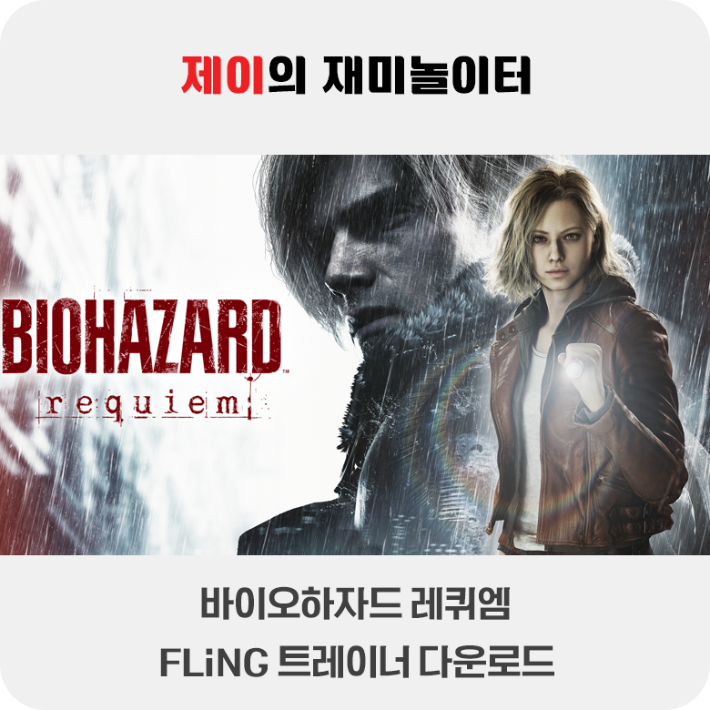바이오하자드 레퀴엠 트레이너 +29 FLiNG [v1.0+] 다운로드