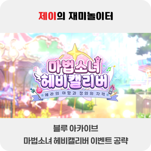 마법소녀 헤비캘리버 이벤트 공략 | 블루 아카이브 - 3