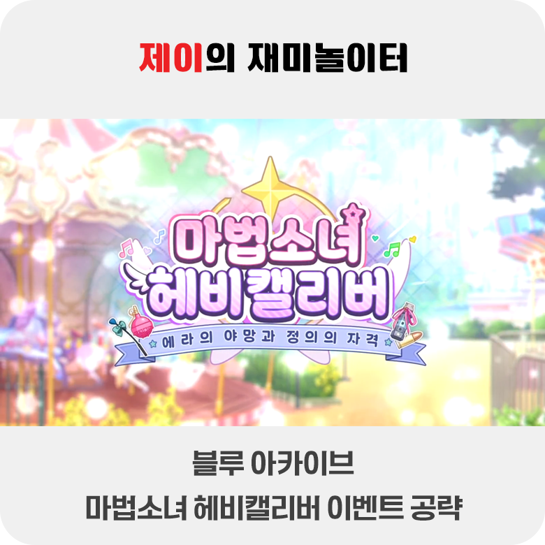 마법소녀 헤비캘리버 이벤트 공략 | 블루 아카이브