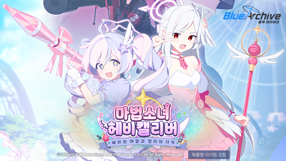 마법소녀 헤비캘리버 이벤트 공략 | 블루 아카이브 - 1