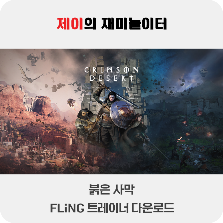 붉은 사막 트레이너 +10 FLiNG [v1.0+] 다운로드