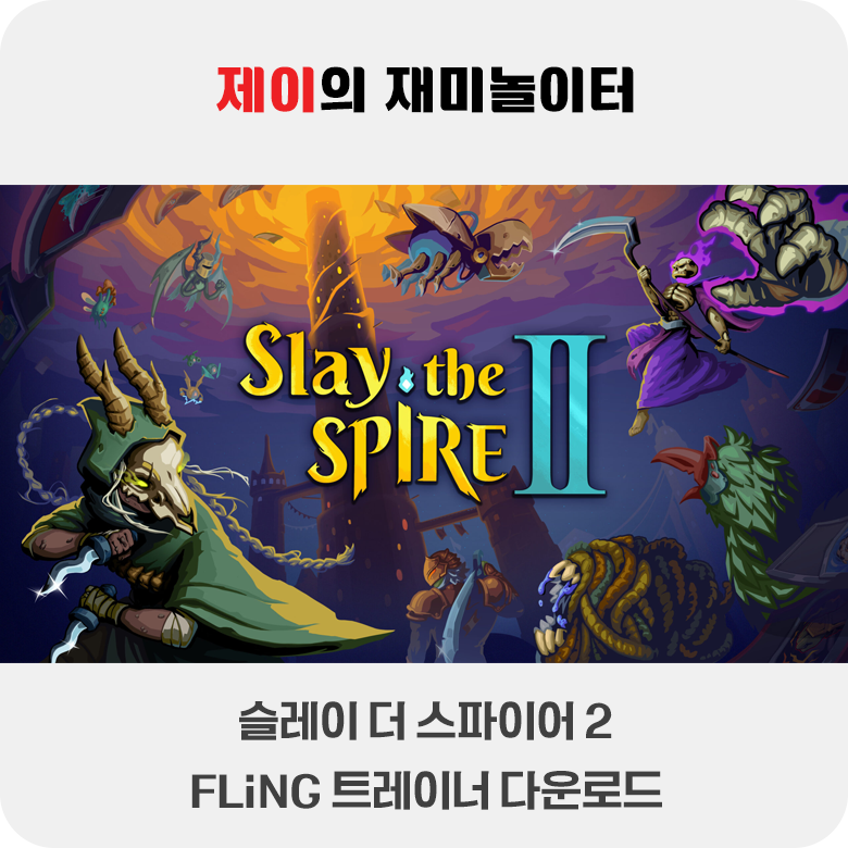 슬레이 더 스파이어 2 트레이너 +20 FLiNG [Early Access(2026.03.07)+] 다운로드 - 2