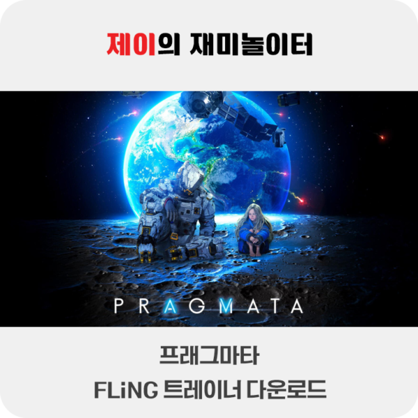 프래그마타 트레이너 +27 FLiNG [v1.0+] 다운로드 - 2