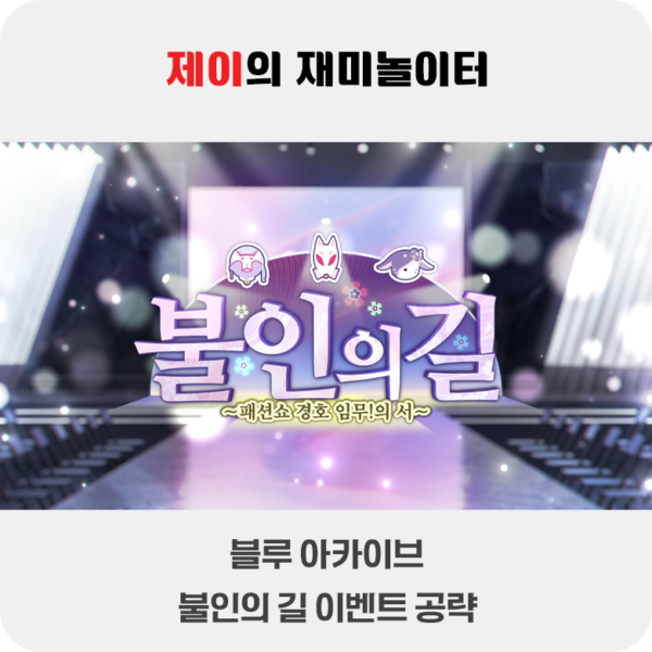 불인의 길 ~패션쇼 경호 임무! 의 서~ 이벤트 공략 | 블루 아카이브 - 2