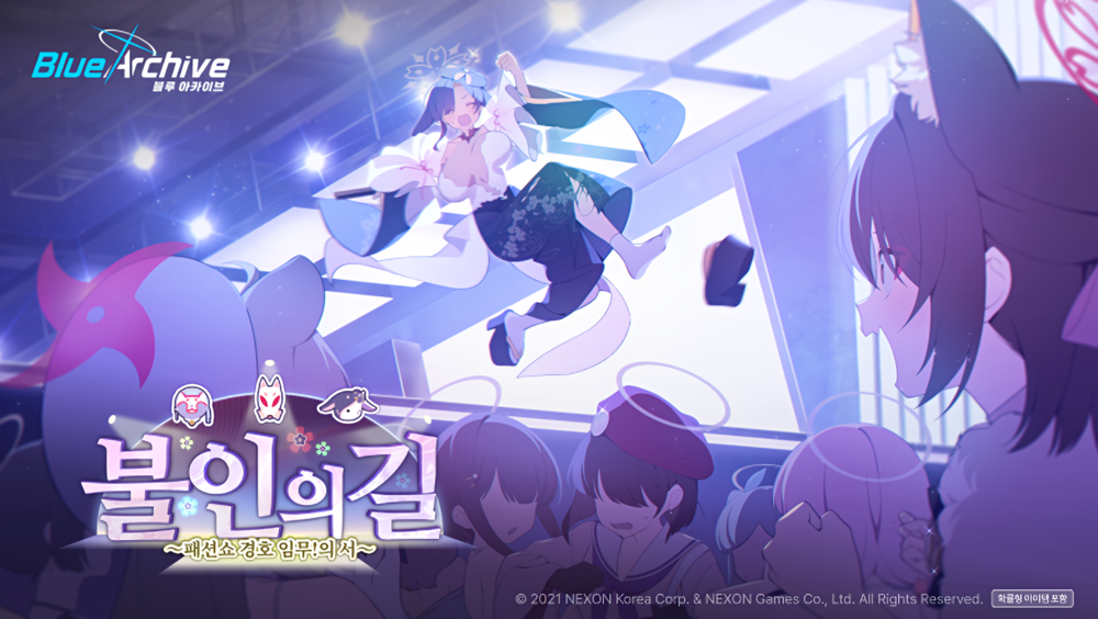 불인의 길 ~패션쇼 경호 임무! 의 서~ 이벤트 공략 | 블루 아카이브 - 1