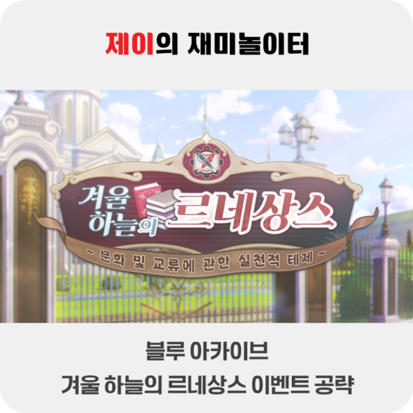 겨울 하늘의 르네상스 이벤트 공략 | 블루 아카이브 - 39