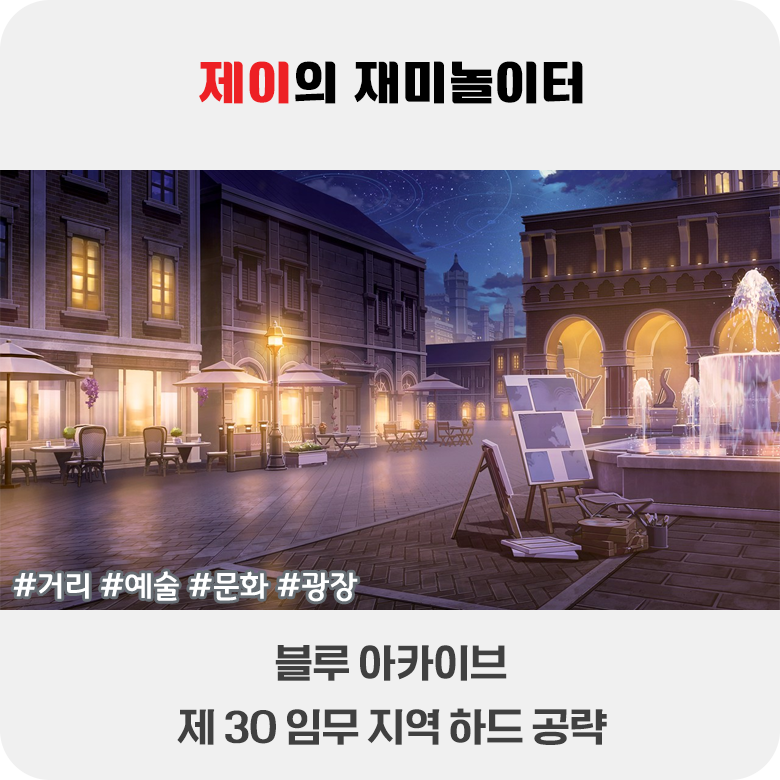 블루 아카이브 30지역 하드 3별 및 도전과제 공략
