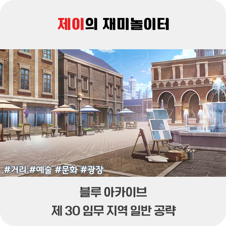 블루 아카이브 30지역 노멀 3별 및 도전과제 공략