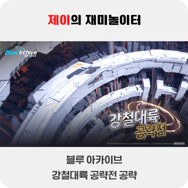 강철대륙 공략전 이벤트 공략 | 블루 아카이브 - 13