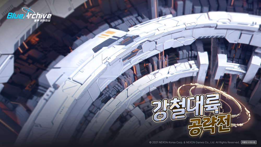 강철대륙 공략전 이벤트 공략 | 블루 아카이브 - 1