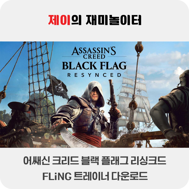어쌔신 크리드 블랙 플래그 리싱크드 트레이너 +30 FLiNG [v1.0+] 다운로드