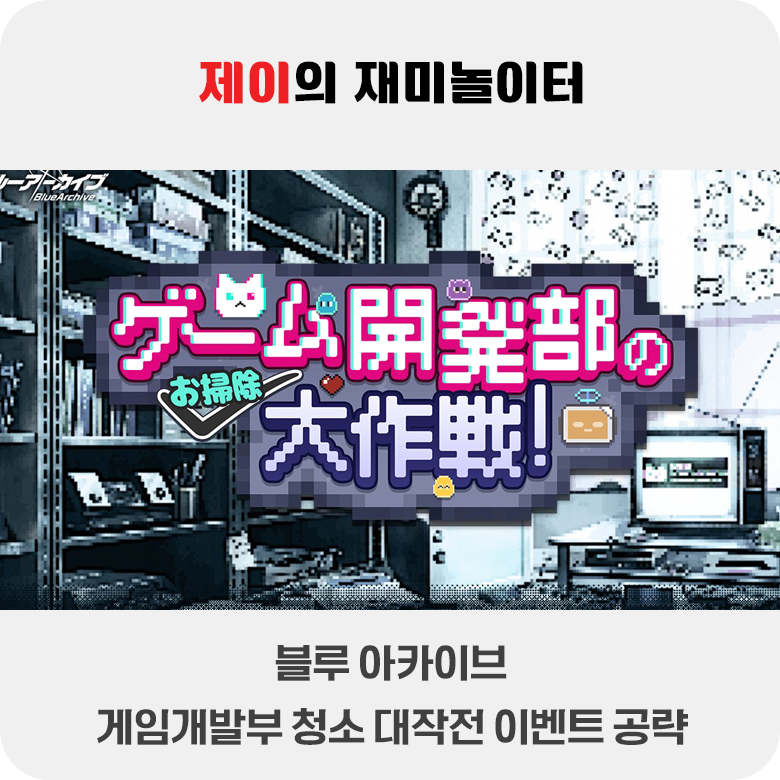 게임개발부 청소 대작전 이벤트 공략 | 블루 아카이브 - 1